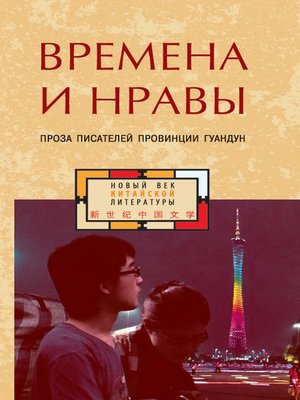 cover image of Времена и нравы (сборник)